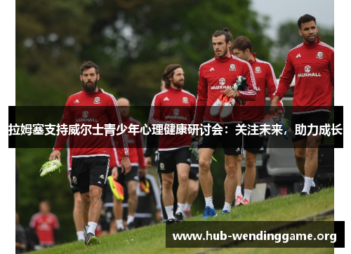 拉姆塞支持威尔士青少年心理健康研讨会:关注未来,助力成长 拉姆塞支持威尔士青少年心理健康研讨会:关注未来,助力成长