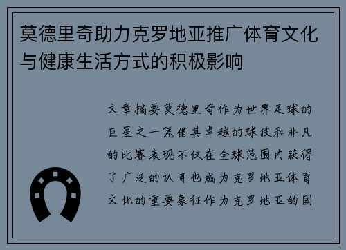 莫德里奇助力克罗地亚推广体育文化与健康生活方式的积极影响 莫德里奇助力克罗地亚推广体育文化与健康生活方式的积极影响