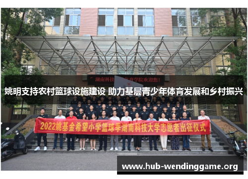 姚明支持农村篮球设施建设 助力基层青少年体育发展和乡村振兴 姚明支持农村篮球设施建设 助力基层青少年体育发展和乡村振兴
