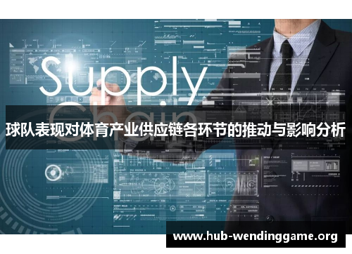 球队表现对体育产业供应链各环节的推动与影响分析 球队表现对体育产业供应链各环节的推动与影响分析