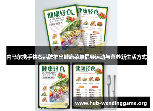 内马尔携手快餐品牌推出健康菜单倡导运动与营养新生活方式 内马尔携手快餐品牌推出健康菜单倡导运动与营养新生活方式