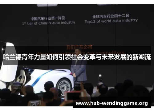 哈兰德青年力量如何引领社会变革与未来发展的新潮流 哈兰德青年力量如何引领社会变革与未来发展的新潮流