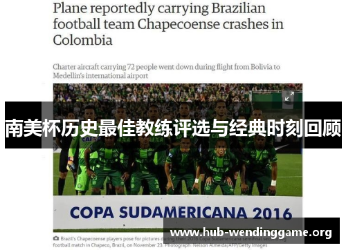 南美杯历史最佳教练评选与经典时刻回顾 南美杯历史最佳教练评选与经典时刻回顾