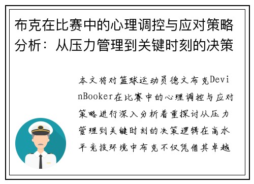 布克在比赛中的心理调控与应对策略分析:从压力管理到关键时刻的决策逻辑 布克在比赛中的心理调控与应对策略分析:从压力管理到关键时刻的决策逻辑