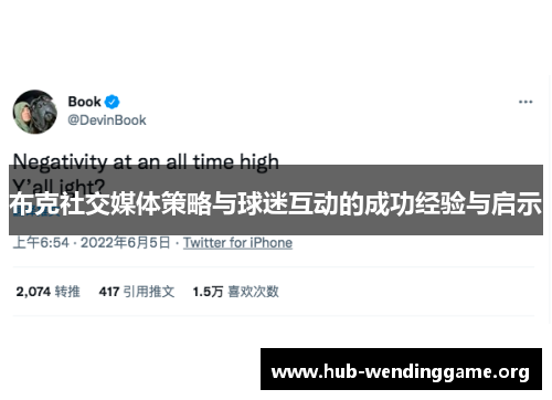 布克社交媒体策略与球迷互动的成功经验与启示 布克社交媒体策略与球迷互动的成功经验与启示