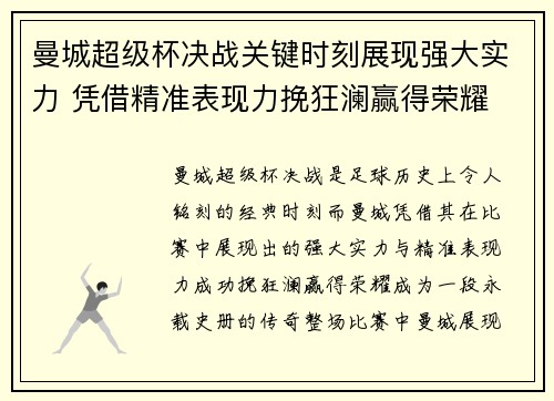 曼城超级杯决战关键时刻展现强大实力 凭借精准表现力挽狂澜赢得荣耀 曼城超级杯决战关键时刻展现强大实力 凭借精准表现力挽狂澜赢得荣耀