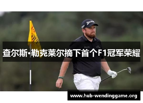 查尔斯·勒克莱尔摘下首个F1冠军荣耀 查尔斯·勒克莱尔摘下首个F1冠军荣耀