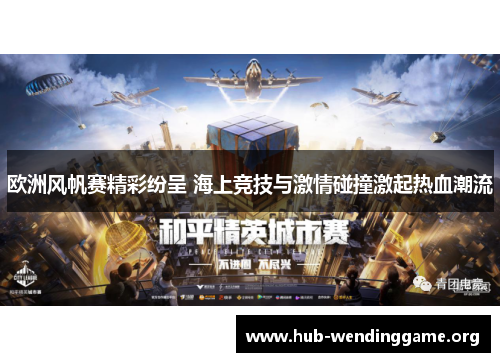 欧洲风帆赛精彩纷呈 海上竞技与激情碰撞激起热血潮流 欧洲风帆赛精彩纷呈 海上竞技与激情碰撞激起热血潮流