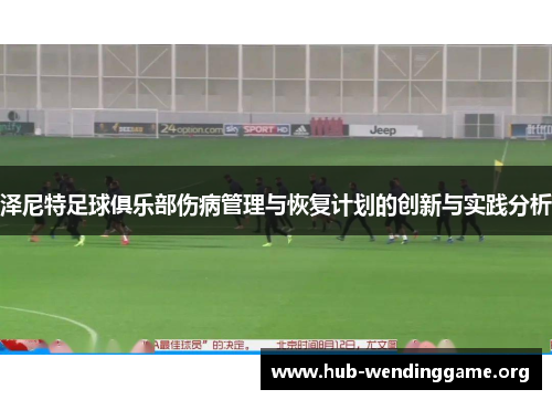 泽尼特足球俱乐部伤病管理与恢复计划的创新与实践分析