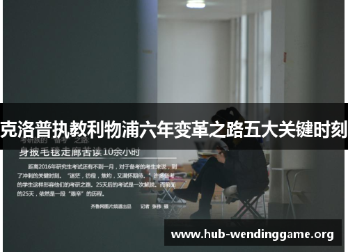 克洛普执教利物浦六年变革之路五大关键时刻 克洛普执教利物浦六年变革之路五大关键时刻
