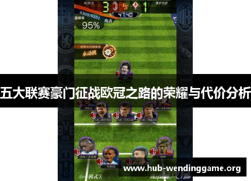 五大联赛豪门征战欧冠之路的荣耀与代价分析 五大联赛豪门征战欧冠之路的荣耀与代价分析