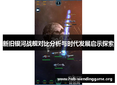 新旧银河战舰对比分析与时代发展启示探索 新旧银河战舰对比分析与时代发展启示探索
