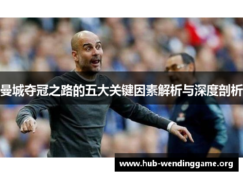 曼城夺冠之路的五大关键因素解析与深度剖析 曼城夺冠之路的五大关键因素解析与深度剖析