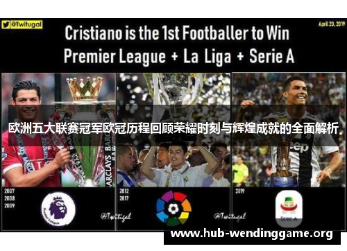 欧洲五大联赛冠军欧冠历程回顾荣耀时刻与辉煌成就的全面解析 欧洲五大联赛冠军欧冠历程回顾荣耀时刻与辉煌成就的全面解析