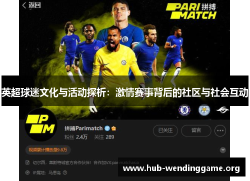 英超球迷文化与活动探析:激情赛事背后的社区与社会互动 英超球迷文化与活动探析:激情赛事背后的社区与社会互动
