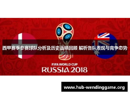 西甲赛季参赛球队分析及历史战绩回顾 解析各队表现与竞争态势 西甲赛季参赛球队分析及历史战绩回顾 解析各队表现与竞争态势