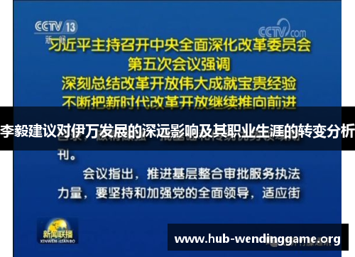 李毅建议对伊万发展的深远影响及其职业生涯的转变分析 李毅建议对伊万发展的深远影响及其职业生涯的转变分析