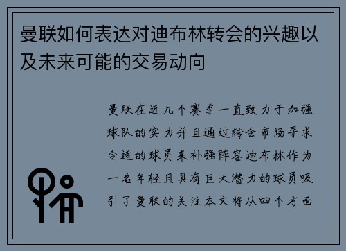 曼联如何表达对迪布林转会的兴趣以及未来可能的交易动向 曼联如何表达对迪布林转会的兴趣以及未来可能的交易动向