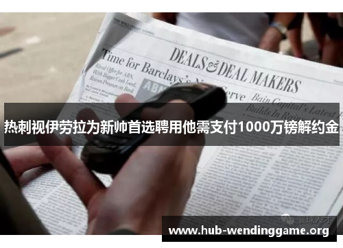 热刺视伊劳拉为新帅首选聘用他需支付1000万镑解约金 热刺视伊劳拉为新帅首选聘用他需支付1000万镑解约金