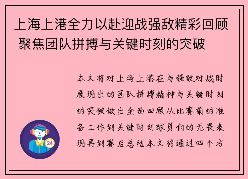 上海上港全力以赴迎战强敌精彩回顾 聚焦团队拼搏与关键时刻的突破 上海上港全力以赴迎战强敌精彩回顾 聚焦团队拼搏与关键时刻的突破
