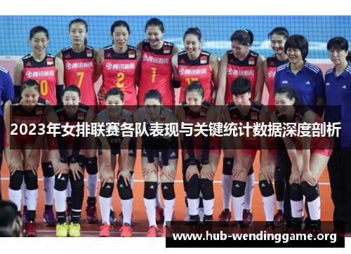 2023年女排联赛各队表现与关键统计数据深度剖析 2023年女排联赛各队表现与关键统计数据深度剖析