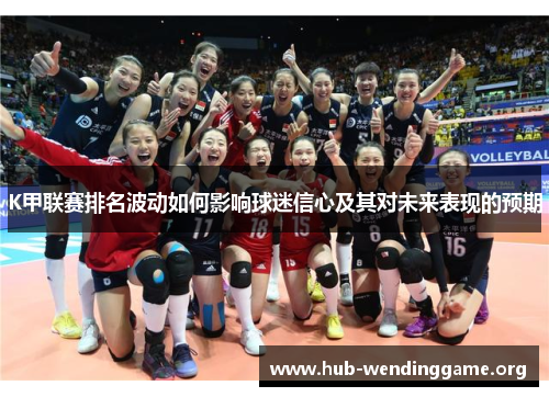 K甲联赛排名波动如何影响球迷信心及其对未来表现的预期