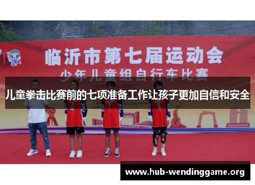 儿童拳击比赛前的七项准备工作让孩子更加自信和安全 儿童拳击比赛前的七项准备工作让孩子更加自信和安全