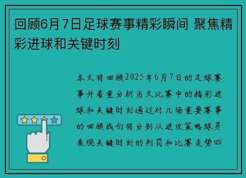 回顾6月7日足球赛事精彩瞬间 聚焦精彩进球和关键时刻 回顾6月7日足球赛事精彩瞬间 聚焦精彩进球和关键时刻