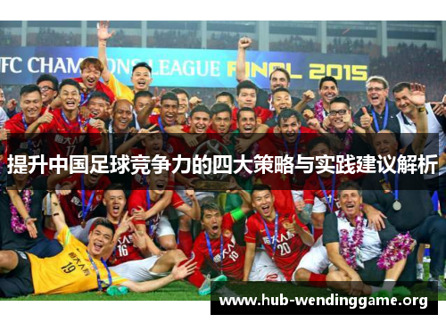 提升中国足球竞争力的四大策略与实践建议解析 提升中国足球竞争力的四大策略与实践建议解析