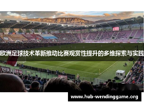 欧洲足球技术革新推动比赛观赏性提升的多维探索与实践 欧洲足球技术革新推动比赛观赏性提升的多维探索与实践