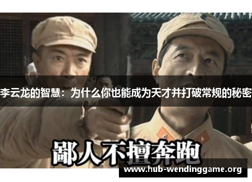 李云龙的智慧:为什么你也能成为天才并打破常规的秘密 李云龙的智慧:为什么你也能成为天才并打破常规的秘密