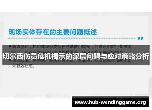 切尔西伤员危机揭示的深层问题与应对策略分析 切尔西伤员危机揭示的深层问题与应对策略分析