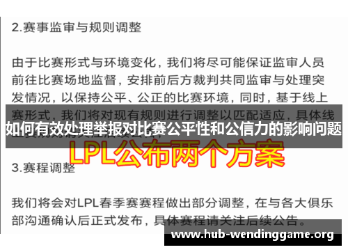 如何有效处理举报对比赛公平性和公信力的影响问题 如何有效处理举报对比赛公平性和公信力的影响问题