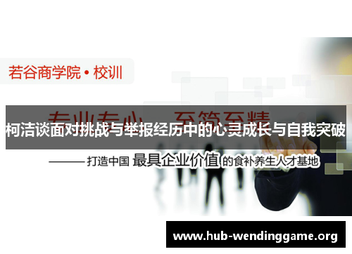 柯洁谈面对挑战与举报经历中的心灵成长与自我突破 柯洁谈面对挑战与举报经历中的心灵成长与自我突破
