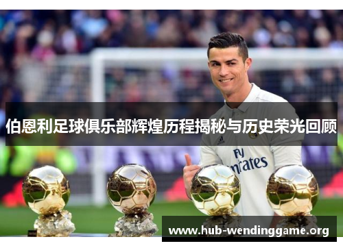 伯恩利足球俱乐部辉煌历程揭秘与历史荣光回顾 伯恩利足球俱乐部辉煌历程揭秘与历史荣光回顾