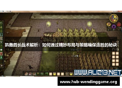 凯撒酋长战术解析:如何通过精妙布局与策略确保连胜的秘诀 凯撒酋长战术解析:如何通过精妙布局与策略确保连胜的秘诀