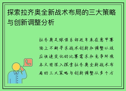 探索拉齐奥全新战术布局的三大策略与创新调整分析 探索拉齐奥全新战术布局的三大策略与创新调整分析