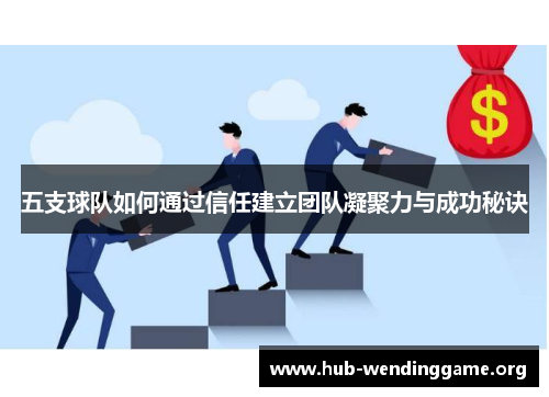 五支球队如何通过信任建立团队凝聚力与成功秘诀 五支球队如何通过信任建立团队凝聚力与成功秘诀