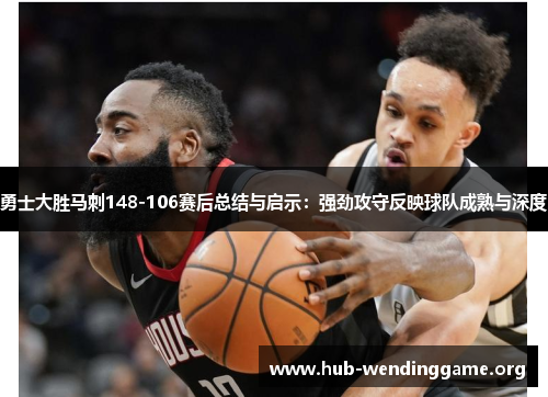 勇士大胜马刺148-106赛后总结与启示:强劲攻守反映球队成熟与深度 勇士大胜马刺148-106赛后总结与启示:强劲攻守反映球队成熟与深度