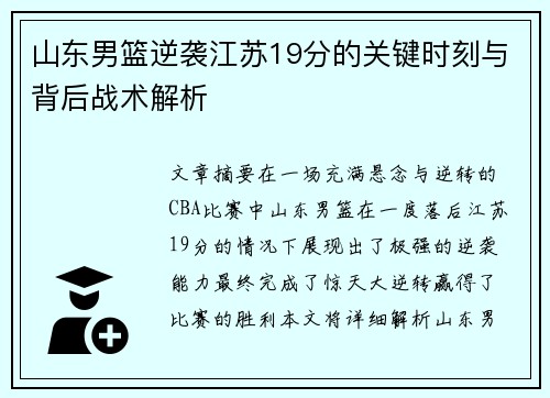 山东男篮逆袭江苏19分的关键时刻与背后战术解析