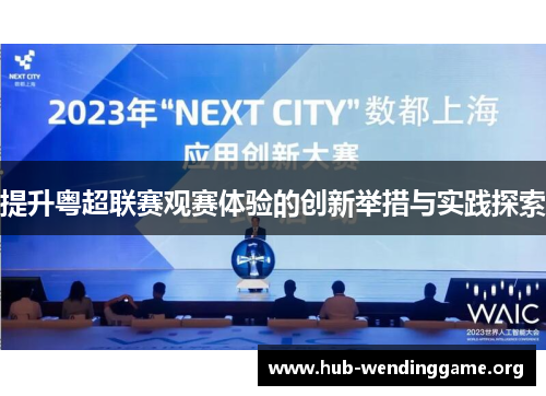 提升粤超联赛观赛体验的创新举措与实践探索 提升粤超联赛观赛体验的创新举措与实践探索