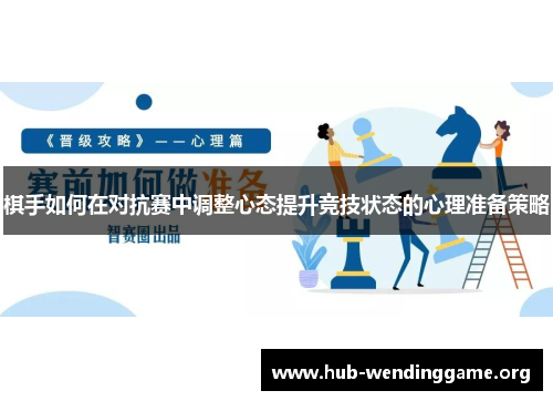 棋手如何在对抗赛中调整心态提升竞技状态的心理准备策略 棋手如何在对抗赛中调整心态提升竞技状态的心理准备策略