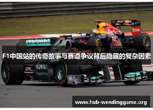 F1中国站的传奇故事与赛道争议背后隐藏的复杂因素 F1中国站的传奇故事与赛道争议背后隐藏的复杂因素