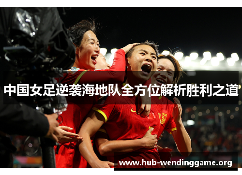 中国女足逆袭海地队全方位解析胜利之道 中国女足逆袭海地队全方位解析胜利之道