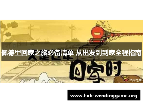 佩德里回家之旅必备清单 从出发到到家全程指南 佩德里回家之旅必备清单 从出发到到家全程指南