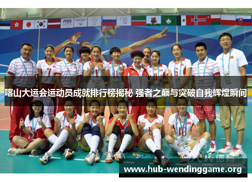 喀山大运会运动员成就排行榜揭秘 强者之巅与突破自我辉煌瞬间 喀山大运会运动员成就排行榜揭秘 强者之巅与突破自我辉煌瞬间