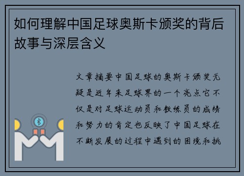 如何理解中国足球奥斯卡颁奖的背后故事与深层含义 如何理解中国足球奥斯卡颁奖的背后故事与深层含义