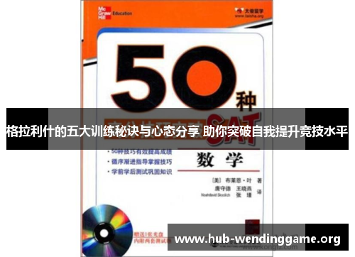 格拉利什的五大训练秘诀与心态分享 助你突破自我提升竞技水平 格拉利什的五大训练秘诀与心态分享 助你突破自我提升竞技水平