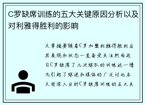 C罗缺席训练的五大关键原因分析以及对利雅得胜利的影响 C罗缺席训练的五大关键原因分析以及对利雅得胜利的影响