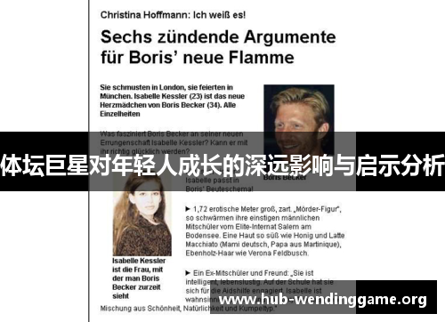 体坛巨星对年轻人成长的深远影响与启示分析 体坛巨星对年轻人成长的深远影响与启示分析
